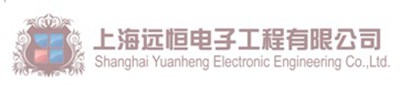 上海远恒电子工程有限公司