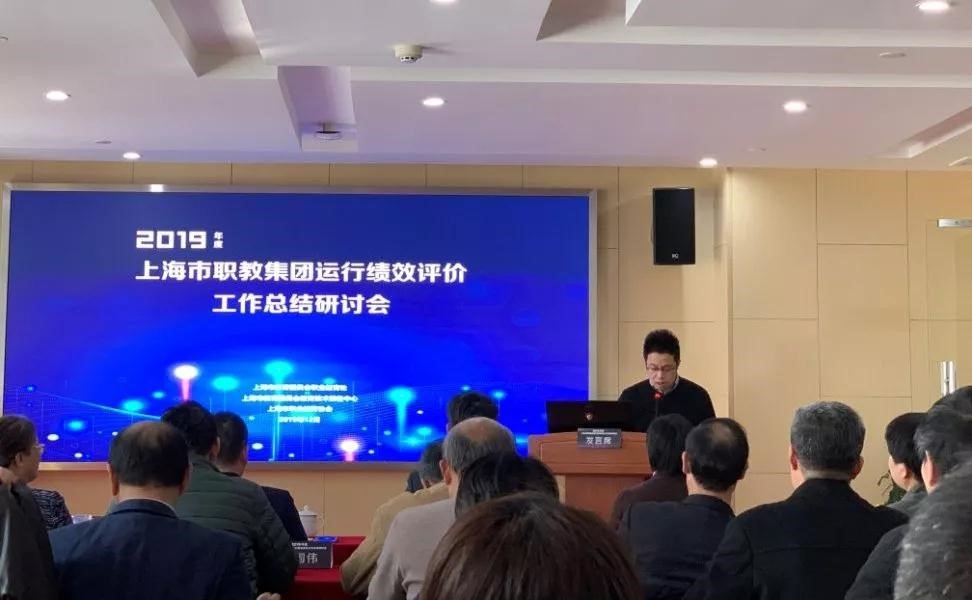 2019年度上海市职教集团运行绩效评价工作总结研讨会顺利召开