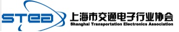 上海市交通电子行业协会