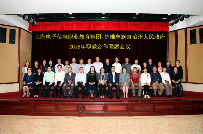 上海电子信息职业教育集团与楚雄彝族自治州人民政府举办2016年职教合作联席会议