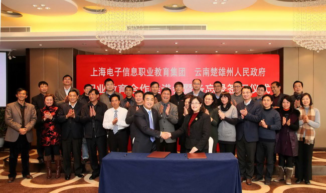 上海电子信息职业教育集团与云南楚雄州政府签署《职业教育合作备忘录》